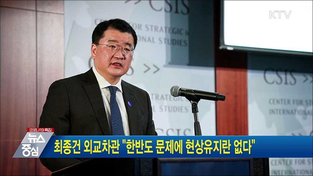 최종건 외교차관 &#34;한반도 문제에 현상유지란 없다&#34;