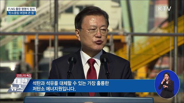 FLNG 출항 명명식···&#34;탄소중립 여정에 큰 힘&#34;