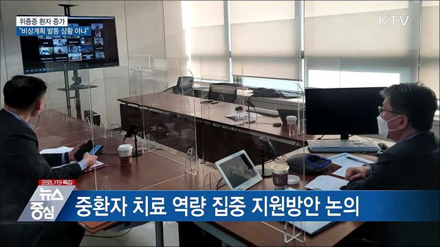위중증환자 증가···&#34;비상계획 발동 상황 아냐&#34;