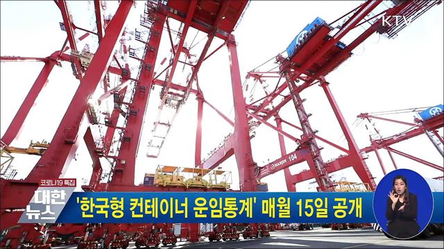 &#39;한국형 컨테이너 운임통계&#39; 매월 15일 공개