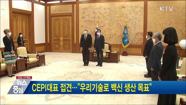 CEPI대표 접견···&#34;우리기술로 백신 생산 목표&#34;