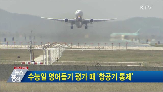 수능일 영어듣기 평가 때 &#39;항공기 통제&#39;