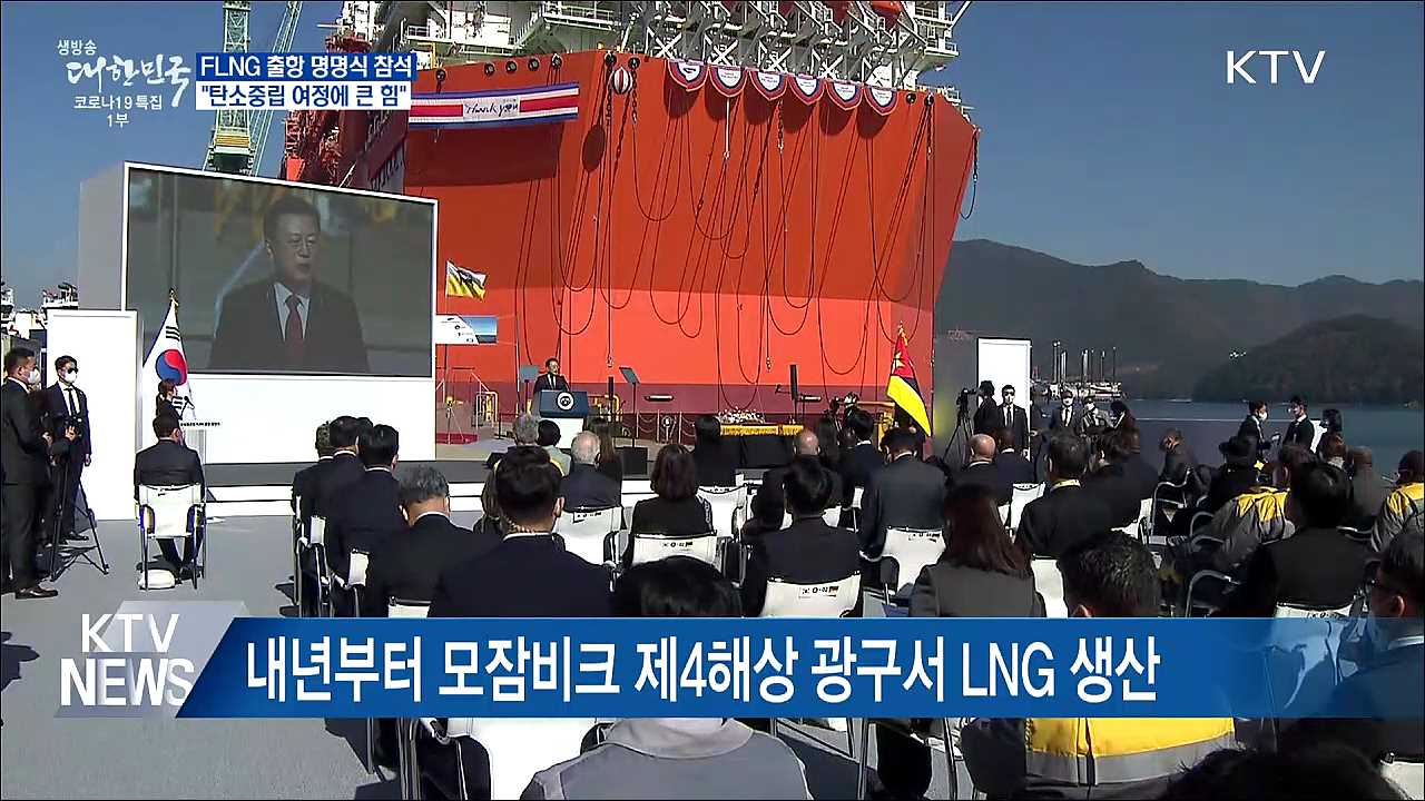 FLNG 출항 명명식···&#34;탄소중립 여정에 큰 힘&#34;