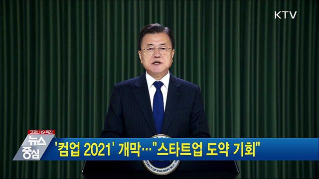 &#39;컴업 2021&#39; 개막···&#34;스타트업 도약 기회&#34;