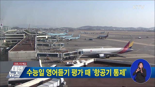 수능일 영어듣기 평가 때 &#39;항공기 통제&#39;
