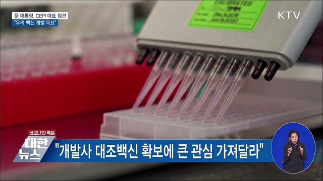 문 대통령, CEPI 대표 접견···&#34;우리 백신 개발 목표&#34;