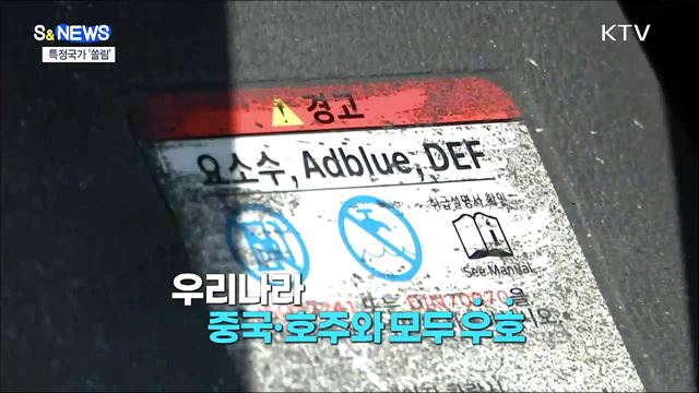 특정국가 수입 쏠림 극복하기 [S&#38;News] 