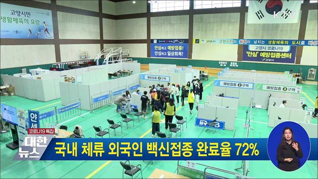 국내 체류 외국인 백신접종 완료율 72&#37;