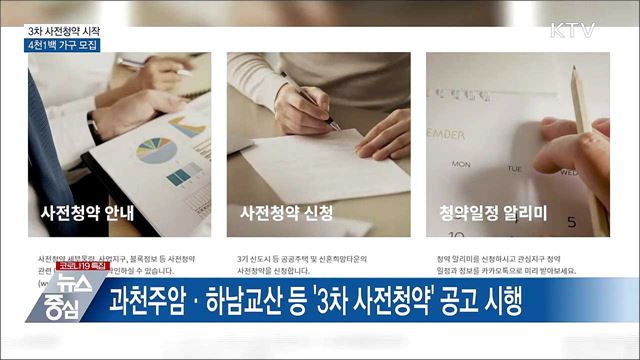 하남·과천 등 &#39;3차 사전청약&#39;···4천1백 가구 모집