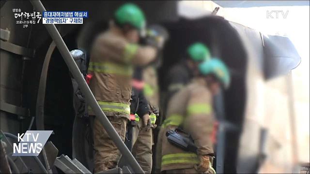 중대재해법 해설서···&#39;경영책임자&#39; 구체화