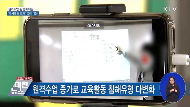 원격수업 중 &#39;교육활동 침해&#39; 엄정 대응