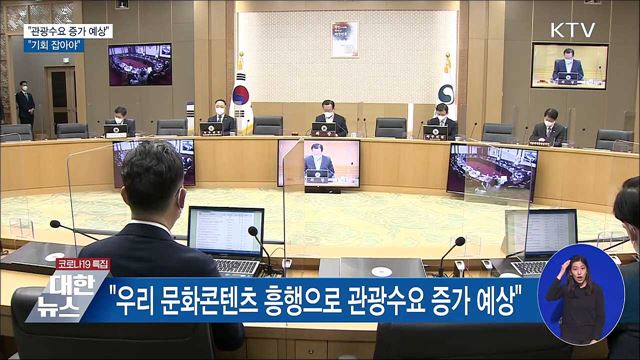 &#34;콘텐츠 흥행에 관광 수요 증가 예상···기회 잡아야&#34;