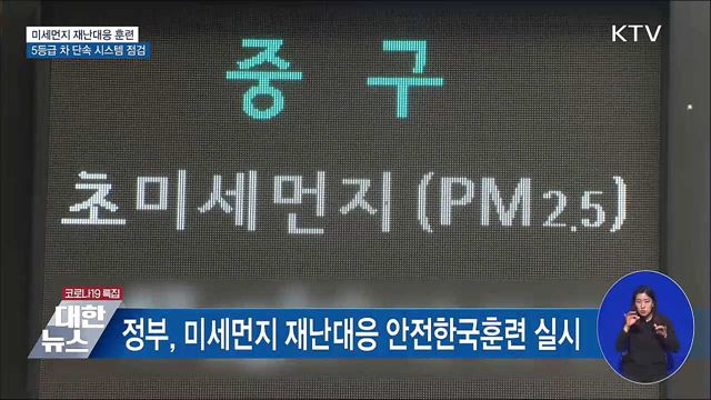 미세먼지 대응 훈련···&#39;5등급 차&#39; 단속 시스템 점검