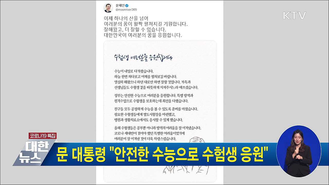 문 대통령 &#34;안전한 수능으로 수험생 응원&#34;