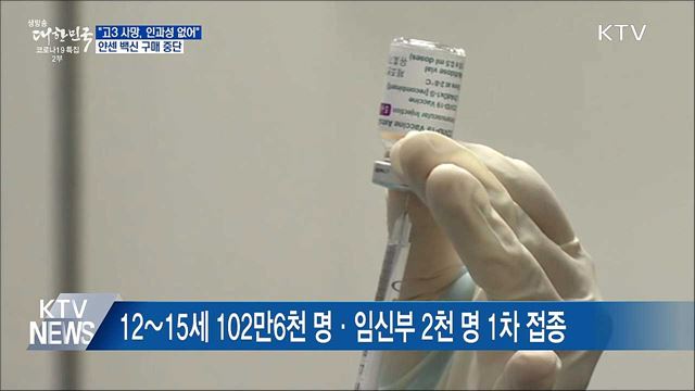 &#34;접종 후 사망 고3, 백신 인과성 없어&#34;···얀센 구매 중단