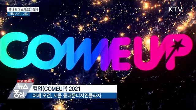 국내 최대 스타트업 축제 &#39;컴업 2021&#39; 개막