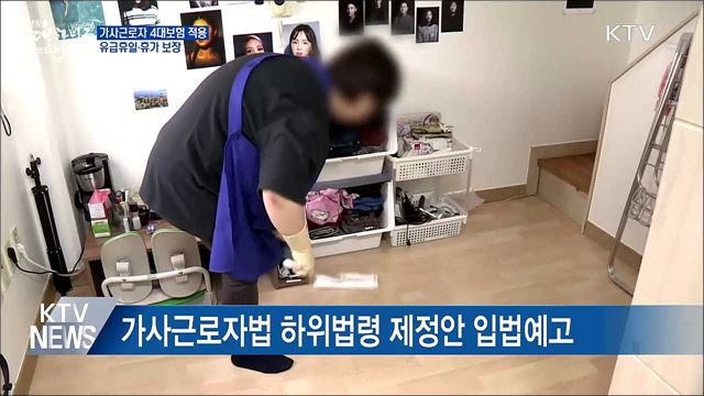 가사근로자도 4대보험 적용···&#39;유급휴일&#39; 보장