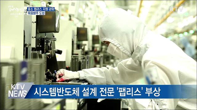 시스템반도체 설계 &#39;팹리스&#39; 강화···묶음발주 도입