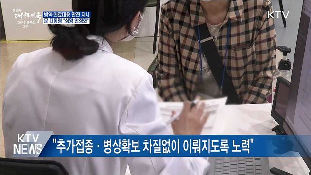 문 대통령 &#34;방역·의료대응 빈틈없이 가동&#34;