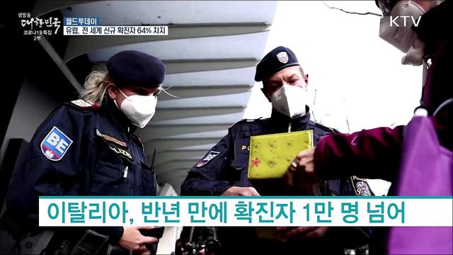 WHO &#34;지난주 전 세계 코로나 신규 확진자 중 유럽이 64&#37; 차지&#34; [월드 투데이]