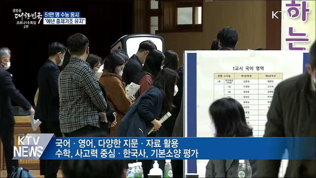 51만 명 수능 응시···&#34;예년 출제기조 유지&#34;