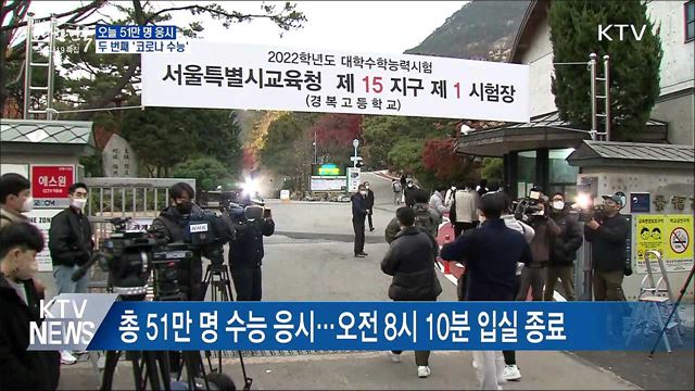 51만 명 응시···두 번째 &#39;코로나 수능&#39;