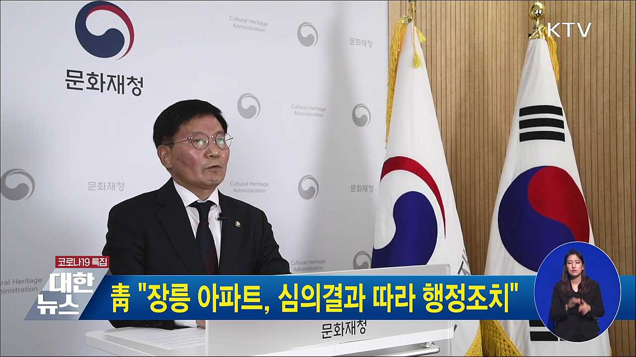 靑 &#34;장릉 아파트, 심의결과 따라 행정조치&#34;