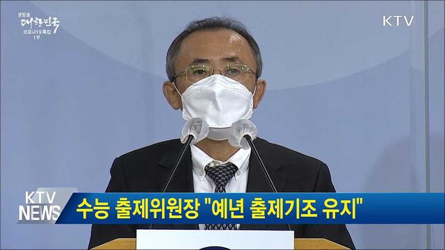 수능 출제위원장 &#34;예년 출제기조 유지&#34;