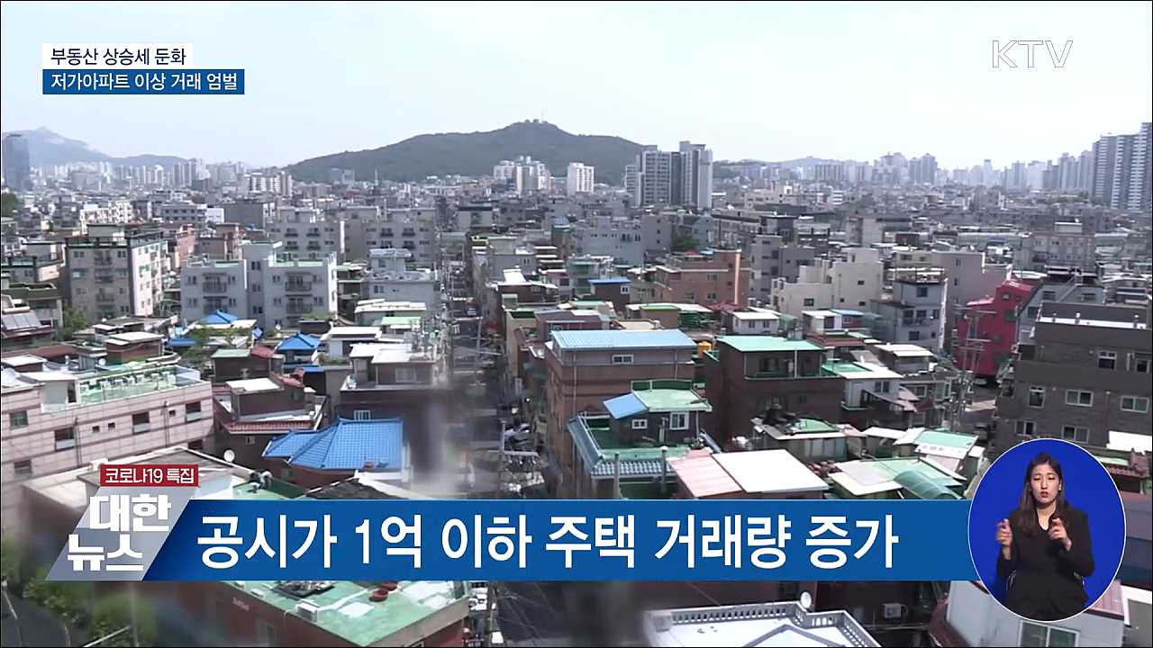 &#34;부동산 상승세 둔화···저가아파트 이상 거래 엄벌&#34;