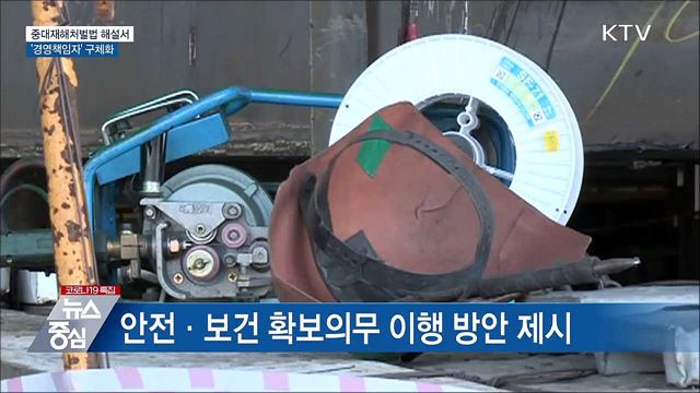 중대재해법 해설서···&#39;경영책임자&#39; 구체화
