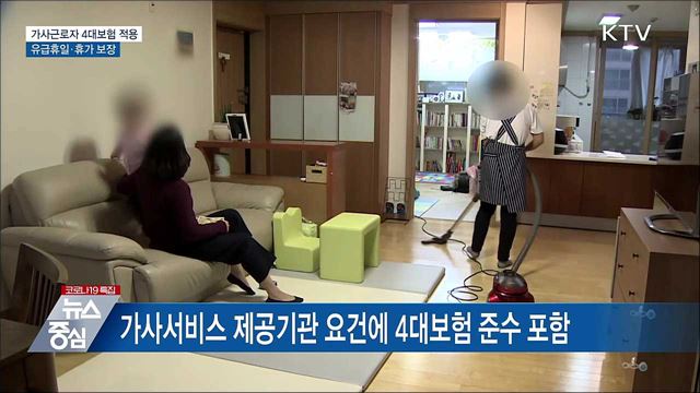 가사근로자도 4대보험 적용···&#39;유급휴일&#39; 보장
