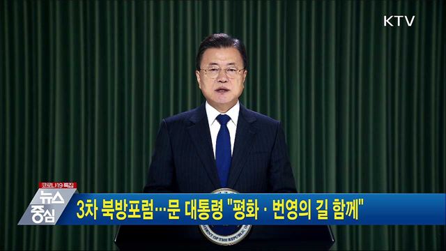 3차 북방포럼···문 대통령 &#34;평화·번영의 길 함께&#34;