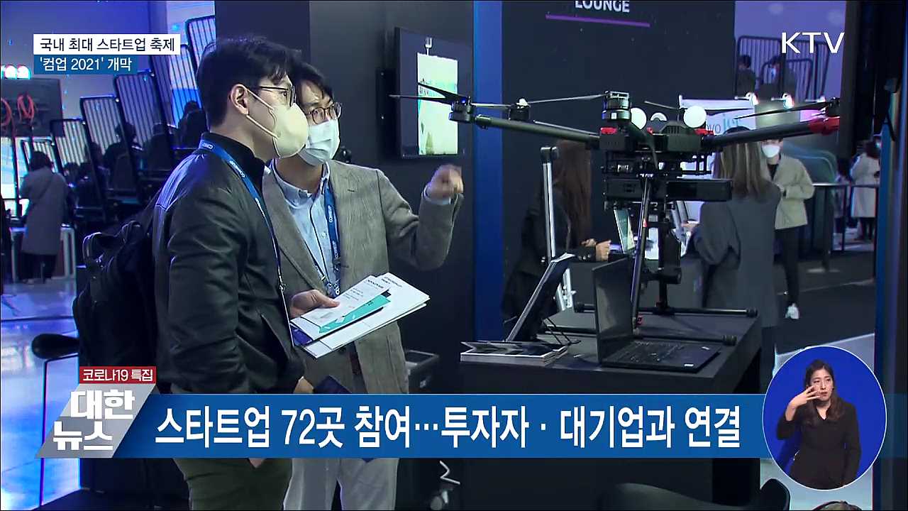 국내 최대 스타트업 축제 &#39;컴업 2021&#39; 개막