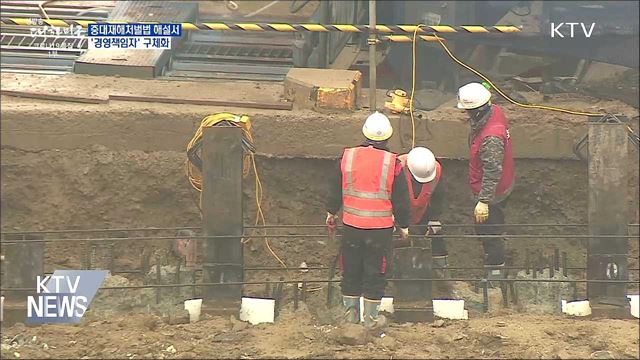 중대재해법 해설서···&#39;경영책임자&#39; 구체화