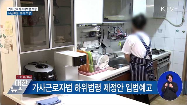 가사근로자도 4대보험 적용···&#39;유급휴일&#39; 보장