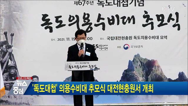 &#39;독도대첩&#39; 의용수비대 추모식 대전현충원서 개최
