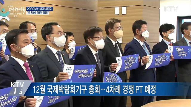 2030세계박람회 유치 경쟁 돌입···&#34;역량 결집&#34;