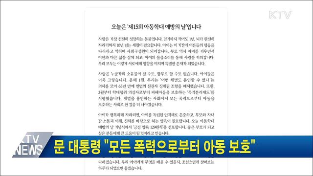 문 대통령 &#34;모든 폭력으로부터 아동 보호&#34;