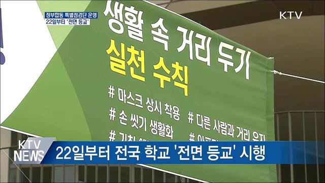 22일부터 &#39;전면등교&#39;···특별점검단 운영
