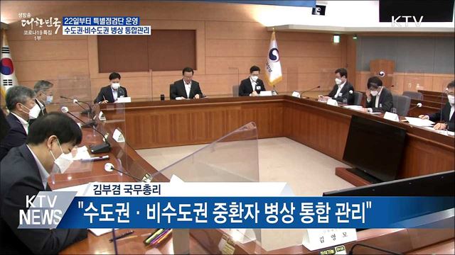 &#34;수도권·비수도권 중환자 병상 통합관리&#34;