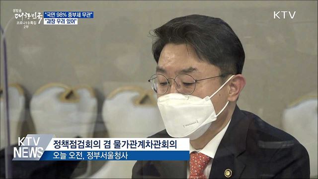 &#34;98&#37; 국민, 종부세와 무관···과장 우려 있어&#34;