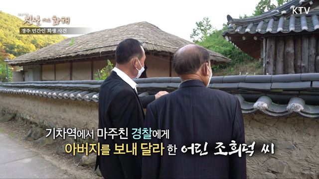 (하이라이트) 진실 그리고 화해 시즌3 하이라이트 미리보기 - 반복된 학살과 탄압 - 경주 민간인 희생사건