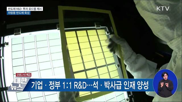 반도체 R&#38;D·투자 로드맵 제시···차량용 반도체 육성