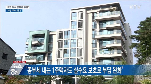 &#34;98&#37; 국민, 종부세와 무관···과장 우려 있어&#34;