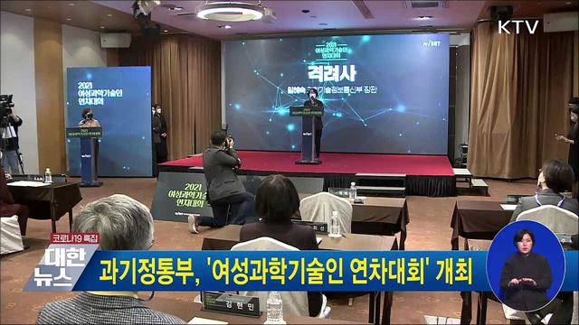 과기정통부,&#39;여성과학기술인 연차대회&#39; 개최