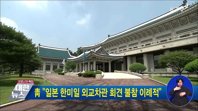 靑 &#34;일본 한미일 외교차관 회견 불참 이례적&#34;
