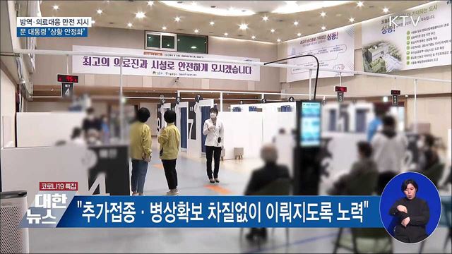 문 대통령 &#34;방역·의료대응 빈틈없이 가동&#34;