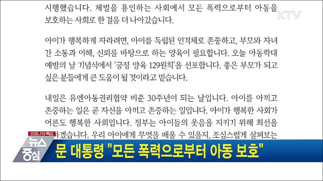 문 대통령 &#34;모든 폭력으로부터 아동 보호&#34;