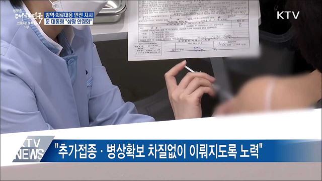 문 대통령 &#34;방역·의료대응 빈틈없이 가동&#34;