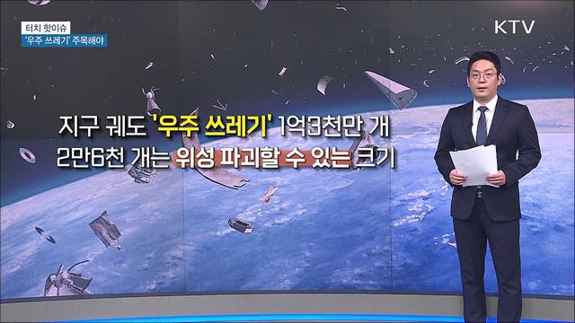 우주 개발 앞서 &#39;우주 쓰레기&#39; 주목해야 [터치 핫이슈]
